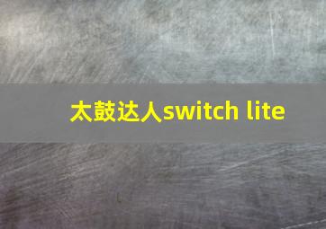 太鼓达人switch lite